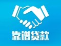 北京30私借空放短借-北京30信用贷款哪家好-北京30民间短期私借借款