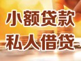 北京30私人24小时借钱|北京30民间应急贷款|北京30空放上门放款