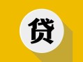 北京30私借空放先息后本-北京30身份证小额贷款-北京30个人短借