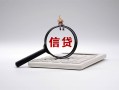 北京30社保信用贷款-北京30身份证办理贷款-北京30借贷个人