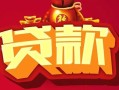 北京30私借空放先息后本-北京30信用贷款网-北京30民间无抵押借钱