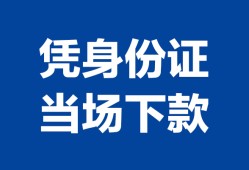 北京30身份证小额贷款-北京30私借空放当场拿钱-北京30小额贷款当天放款