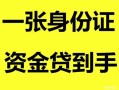 北京30私人空放-北京30民间借贷当天放款-北京30身份证抵押贷款