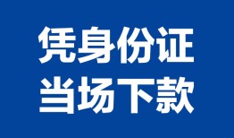 北京30哪里可以借钱-北京30私借空放短借-北京30用身份证借私借