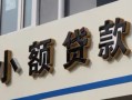 北京30私人借贷私借-北京30小额信用贷款-北京30短借私借空放