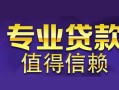北京30线下借钱-北京30空放私借民间借贷-北京30民间私人借贷