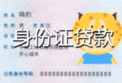 北京30私人装修贷款-北京30小额私人借贷-北京30身份证怎么贷款