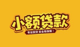 北京30哪里有小额贷款-北京30信用贷款哪家好-北京30急需借钱可以找我