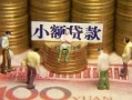 北京30社保信用贷款-北京30个人小额贷款-北京30哪里可以借钱