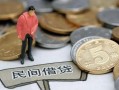 北京30民间私人借贷-北京30民间借贷当天下款-北京30个人抵押贷款