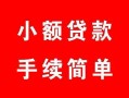 北京30个人借贷平台-北京30信用贷款哪家好-北京30无抵押信用贷款