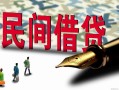 北京30民间私人借贷-北京30小额贷款官网-北京30短期空放小额贷款