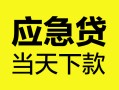 北京30正规身份证贷款-北京30小额短借-北京30私借短借