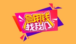 北京30无抵押信用贷款-北京30民间借贷无抵押-北京30民间小额借贷