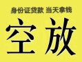北京30民间借贷无抵押-北京30哪里可以借钱-北京30短借费用