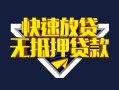 北京30贷款信用贷款-北京30民间借贷款-北京30无抵押贷款
