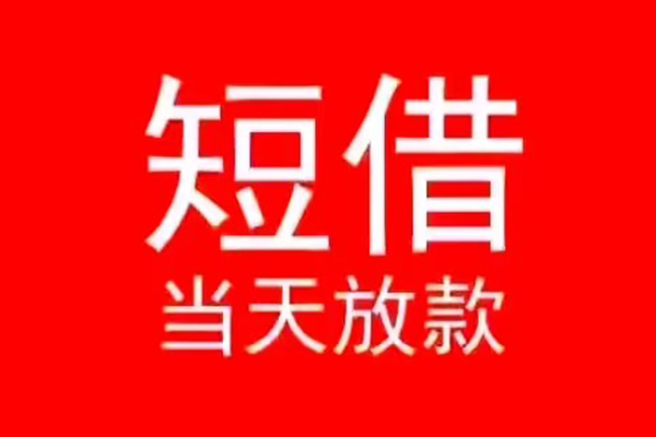 北京30民间借贷当天下款