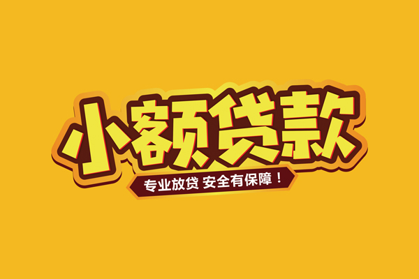 北京30哪里有小额贷款